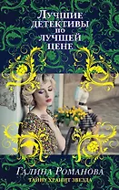 Тайну хранит звезда : роман