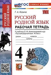 Русский родной язык 4 класс. Рабочая тетрадь. К учебнику О.М. Александровой и др. "Русский родной язык. 4 класс" (М. : Просвещение)