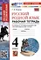 Русский родной язык 4 класс. Рабочая тетрадь. К учебнику О.М. Александровой и др. "Русский родной язык. 4 класс" (М. : Просвещение) - 0