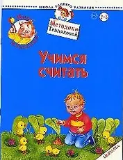 Мир младенца. Учимся считать. Цыплята. Для детей 2-3 лет