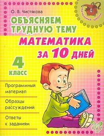 Объясняем трудную тему. Математика за 10 дней. 4 класс