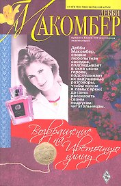 Возвращение на Цветочную улицу