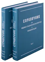 Справочник по медико-социальной экспертизе и реабилитации (в 2-х томах), 5-е издание, переработанное и дополненное. Комплект из 2-х книг