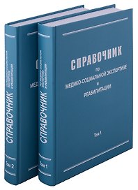 Справочник по медико-социальной экспертизе и реабилитации (в 2-х томах), 5-е издание, переработанное и дополненное. Комплект из 2-х книг