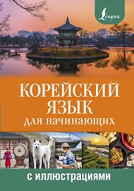 Корейский язык для начинающих с иллюстрациями