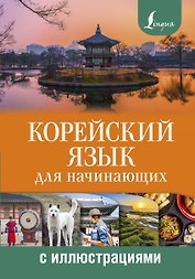 Корейский язык для начинающих с иллюстрациями