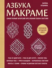 Азбука МАКРАМЕ. Самый полный авторский курс вязания узлов и плетения (мягкая обложка)