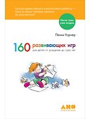 160 развивающих игр для детей от рождения до 3 лет - 0