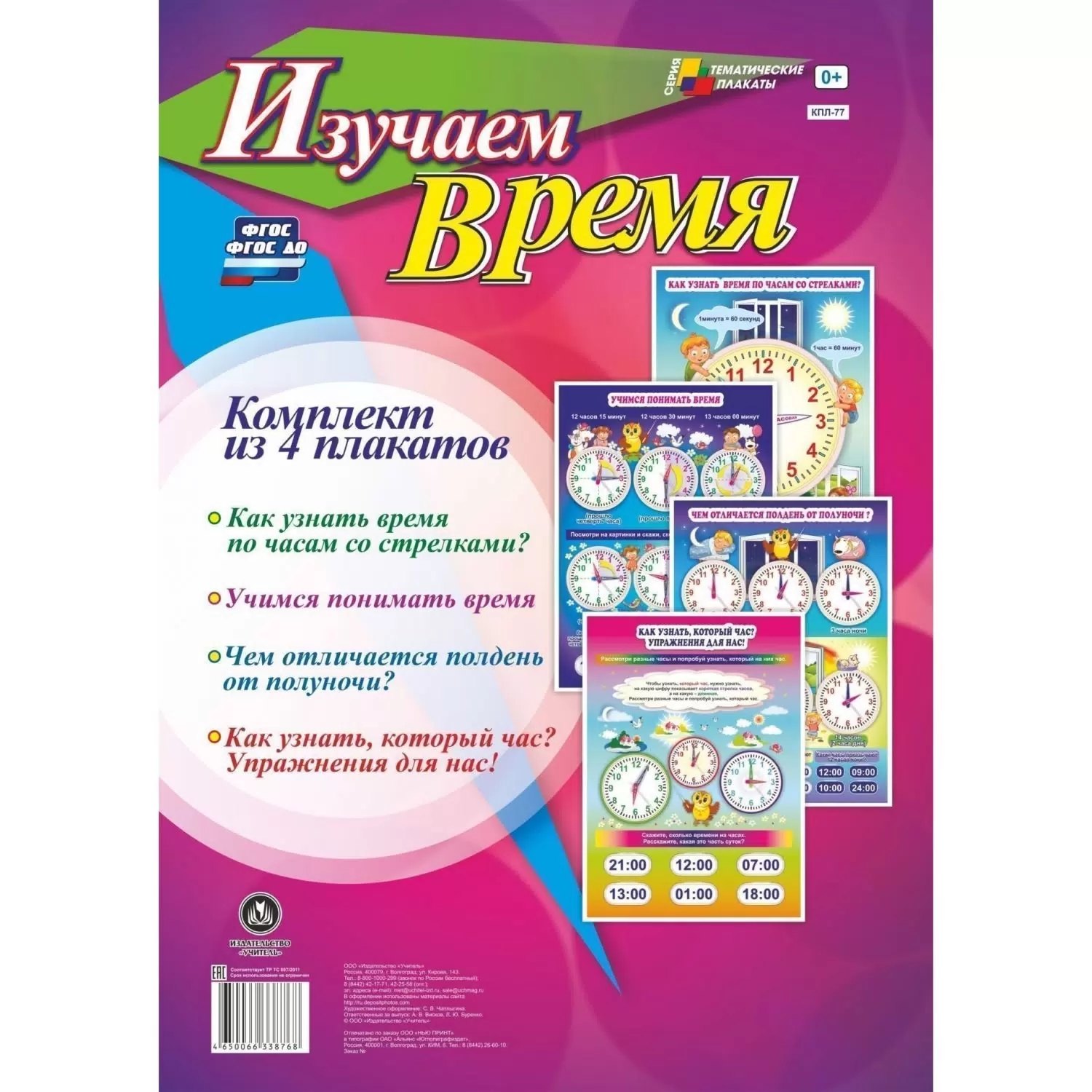 

Комплект из 4-х плакатов "Изучаем время". ФГОС. ФГОС ДО