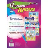Комплект из 4-х плакатов "Изучаем время". ФГОС. ФГОС ДО