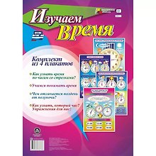 Комплект из 4-х плакатов "Изучаем время". ФГОС. ФГОС ДО