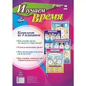 Комплект из 4-х плакатов "Изучаем время". ФГОС. ФГОС ДО