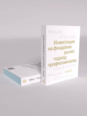 

Инвестиции на фондовом рынке: подход профессионалов