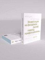 Инвестиции на фондовом рынке: подход профессионалов