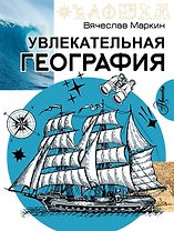 Увлекательная география