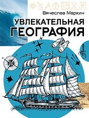 Увлекательная география