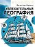 Увлекательная география - 0