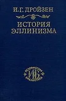 История эллинизма. III  Истороия эпигонов