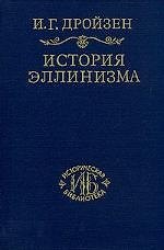 История эллинизма. III  Истороия эпигонов