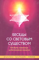 Беседы со световым существом: Как быть спокойным на беспокойной планете