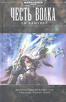 Честь Волка