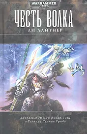 Честь Волка
