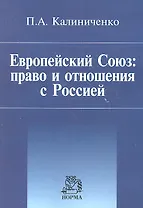 Европейский Союз: право и отношения с Россией: Монография