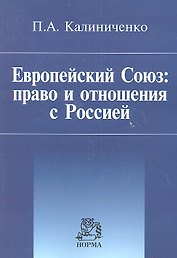 Европейский Союз: право и отношения с Россией: Монография