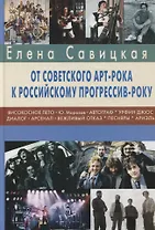 Прогрессив-рок: герои и судьбы. Часть 2: От советского арт-рока к российскому прогрессив-року