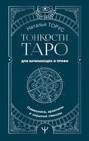 Тонкости Таро. Символика, архетипы и скрытые смыслы