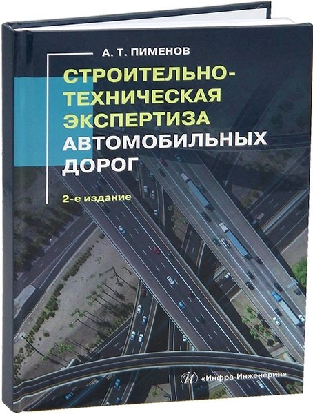 

Строительно-техническая экспертиза автомобильных дорог. 2-е издание