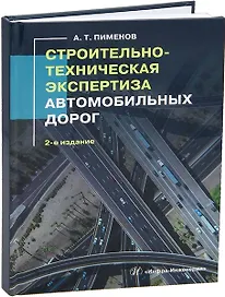 Строительно-техническая экспертиза автомобильных дорог. 2-е издание