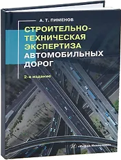 Строительно-техническая экспертиза автомобильных дорог. 2-е издание