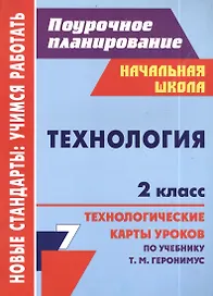 Технология. 2 класс. Технологические карты уроков по учебнику Т.М. Геронимус
