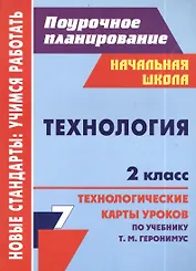 Технология. 2 класс. Технологические карты уроков по учебнику Т.М. Геронимус