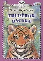 Тигренок Васька