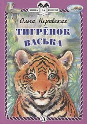 Тигренок Васька