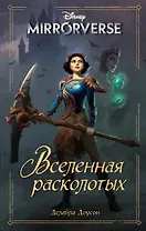 Disney. Mirrorverse. Вселенная расколотых