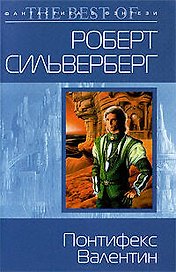 Понтифекс Валентин, фантастический роман