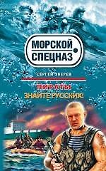 Пираты: Знайте русских! : роман