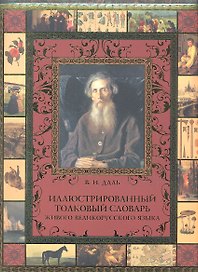 Иллюстрированный толковый словарь живого великорус. языка (МвК) (ПИ) Даль