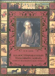 Иллюстрированный толковый словарь живого великорус. языка (МвК) (ПИ) Даль