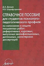 Справочное пособие для студентов психолого-педаг. профиля... (мБиблПП) Донцов