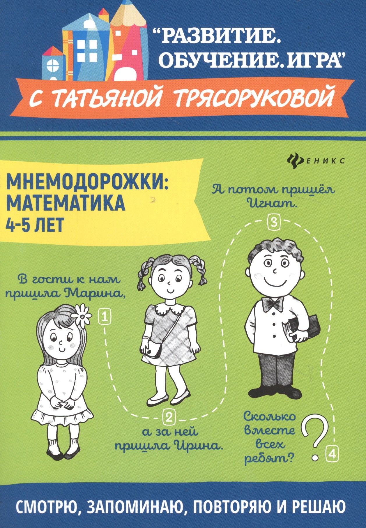 

Мнемодорожки: математика: 4-5 лет