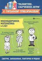 Мнемодорожки: математика: 4-5 лет
