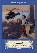 Мальчик, который мог все!