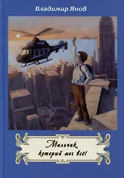 Мальчик, который мог все!