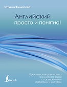 Английский просто и понятно! Практическая грамматика - 0