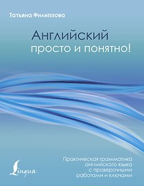 Английский просто и понятно! Практическая грамматика