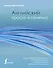 Английский просто и понятно! Практическая грамматика - 0